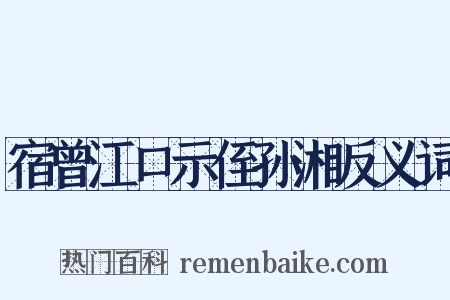 宿曾江口示侄孙湘反义词是什么意思的图片